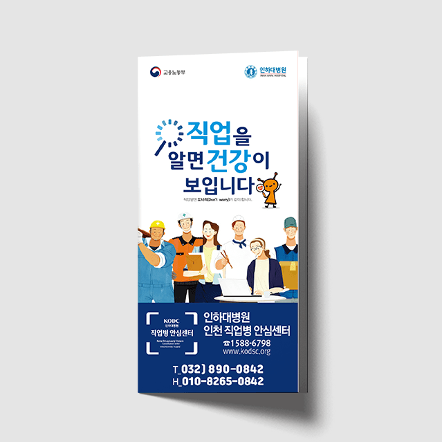 [Q1-021] 직업병 안심센터 3단 리플렛