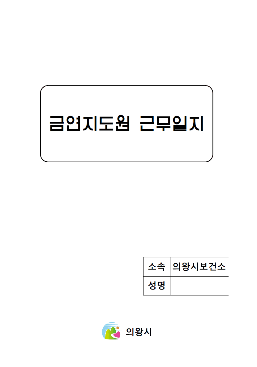 의왕시보건소(결제창)