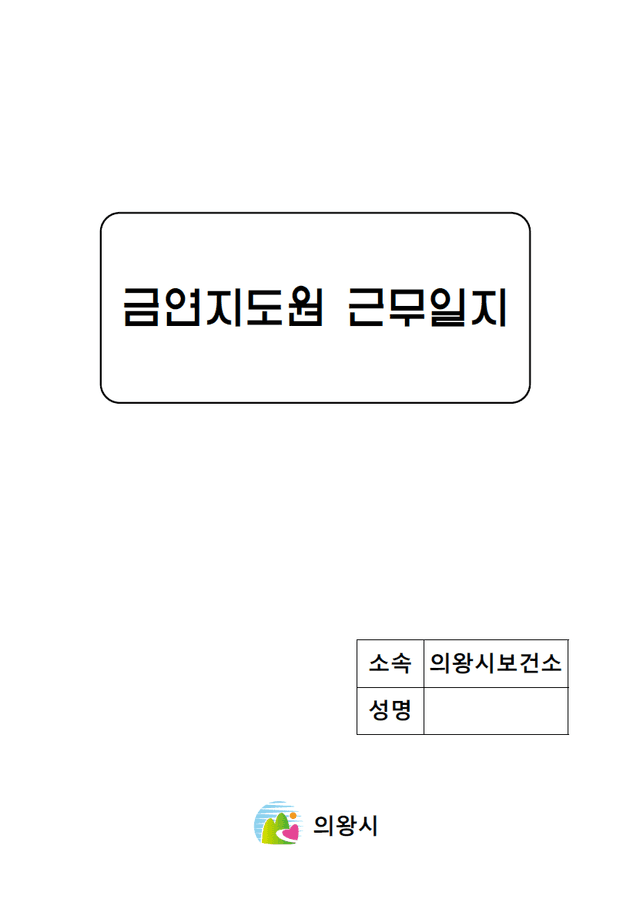 의왕시보건소(결제창)