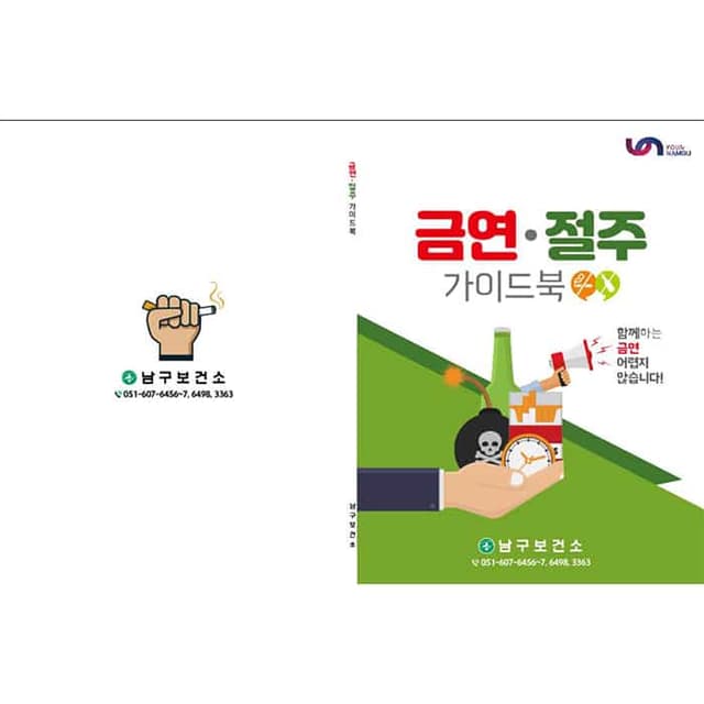 부산남구보건소 금연가이드북(결제창)