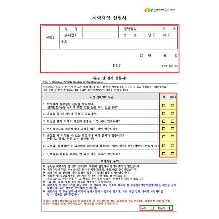 송정건강생활지원센터(신청서)