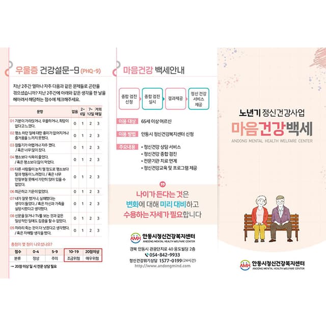 안동시정신건강복지센터(리플렛)