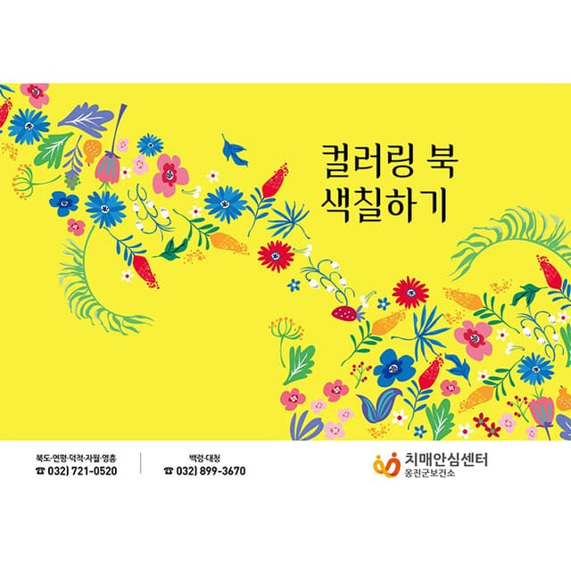 옹진군치매안심센터 컬러링북2종(결제창)