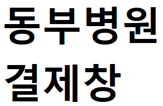 동부병원 만성질환 관리 포스터(결제창)