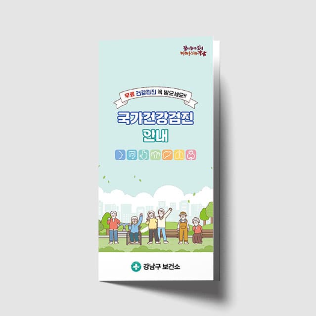 [F1-023] 국가건강검진 리플렛