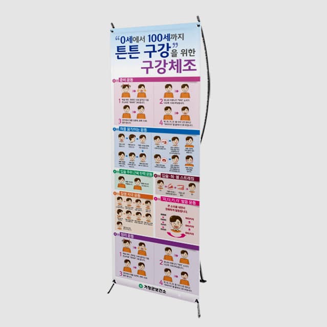 [I4-027] 튼튼구강 구강체조배너