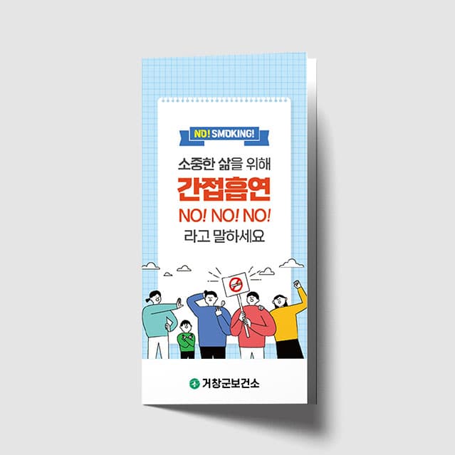 [A1-042] 소중한삶을 위해 간접흡연 리플렛