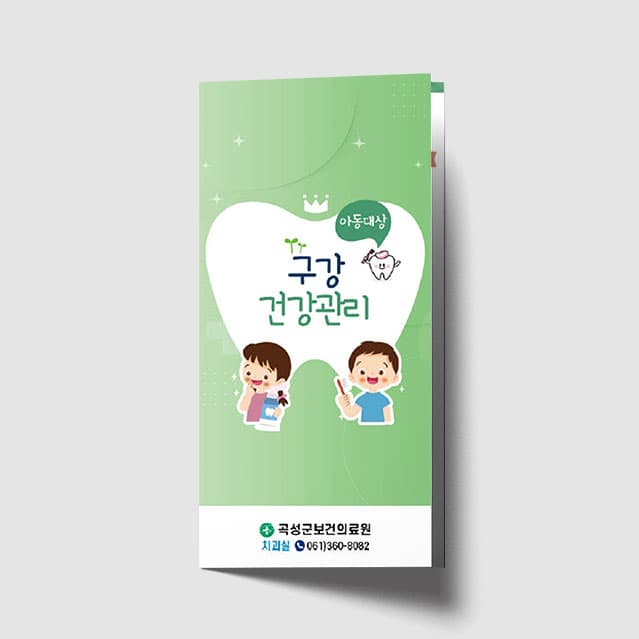[I1-029] 아동 구강 건강관리 리플렛