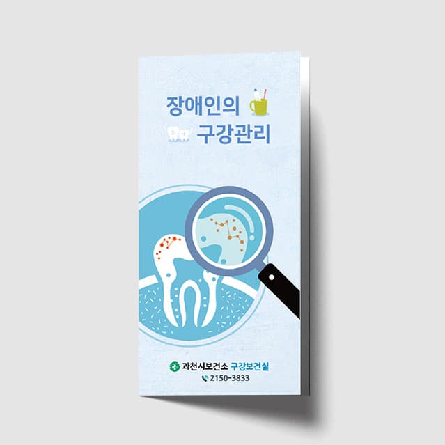[I1-030] 장애인 구강 건강관리 리플렛