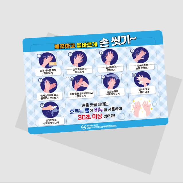 [H5-004] 손 씻기 퍼즐(12피스)