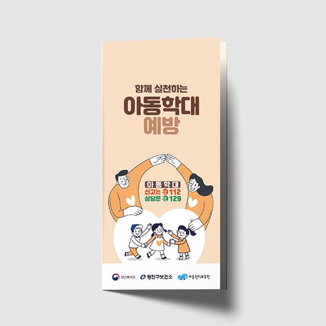 [J1-033] 아동학대예방 리플렛