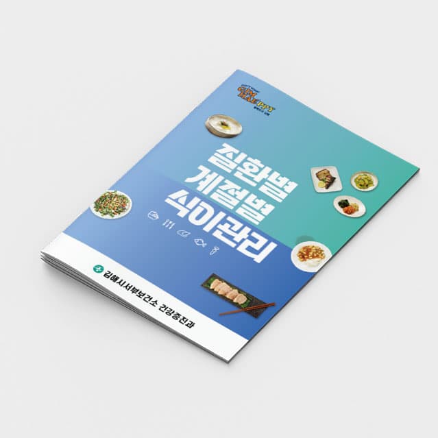 [C2-012] 질환별 계절별 식이관리