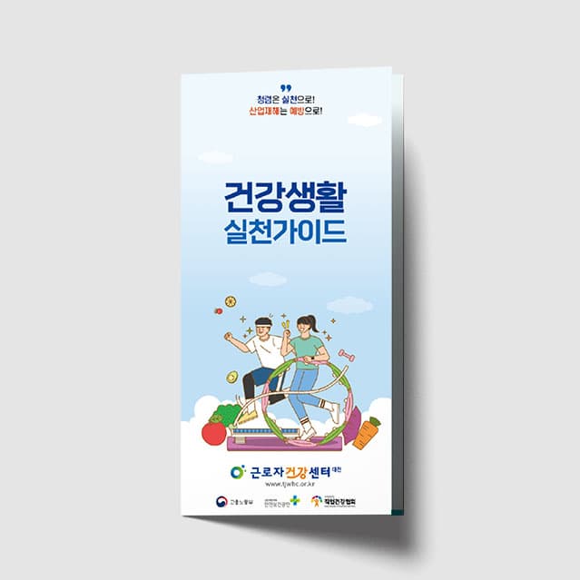 [M1-009] 건강생활 가이드 리플렛