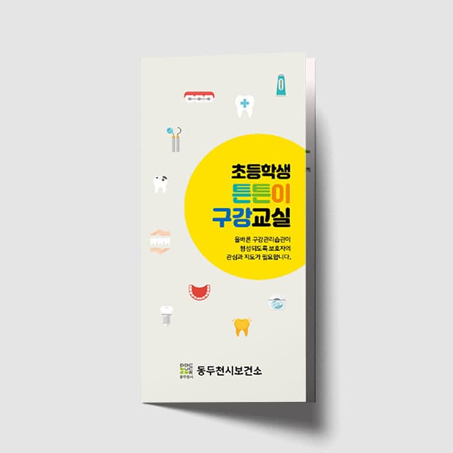 [I1-032] 초등학생 튼튼이 구강 리플렛