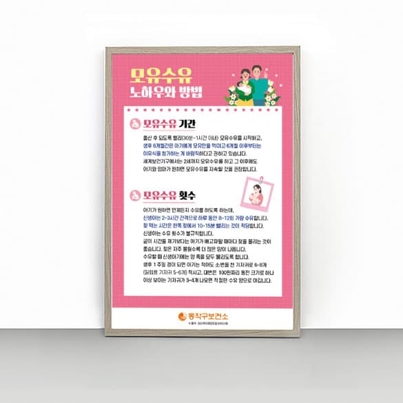 [J4-033] 모유수유노하우 판넬