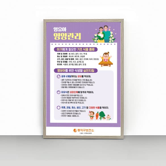 [J4-034] 영유아 영양관리 판넬
