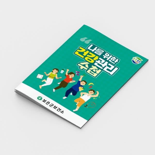 [G2-078] 나를 위한 건강관리 수첩