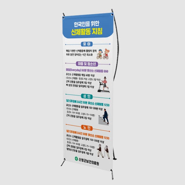 [E4-018] 한국인을 위한 신체활동 지침 배너
