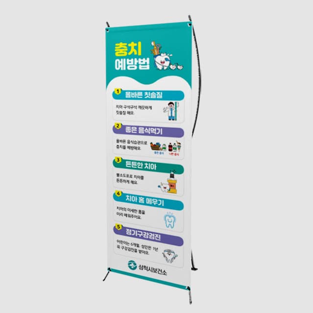 [I4-029] 충치예방법 배너
