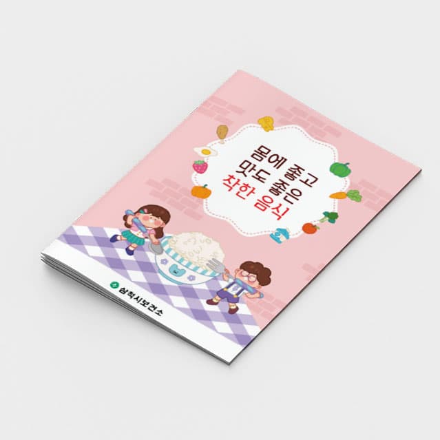 [C2-013] 올바른 식습관 활동북