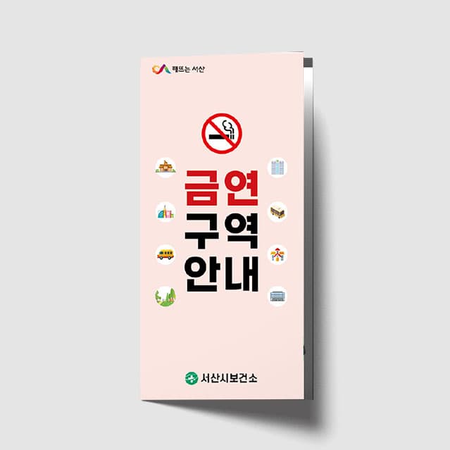 [A1-045] 금연구역안내 리플렛