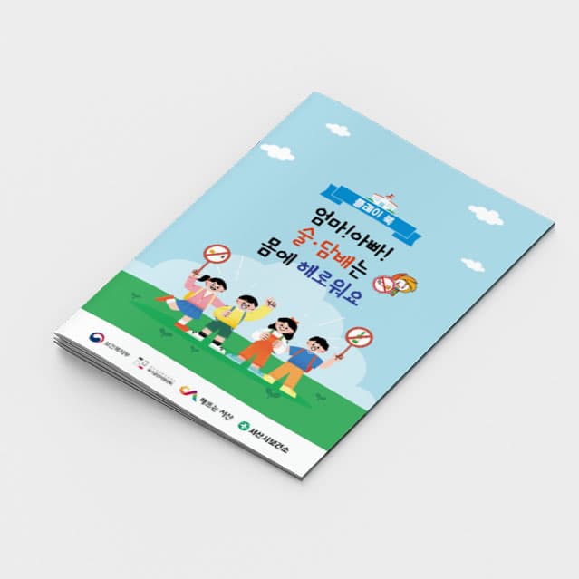 [A2-040] 엄마 아빠 술 담배는 해로워요