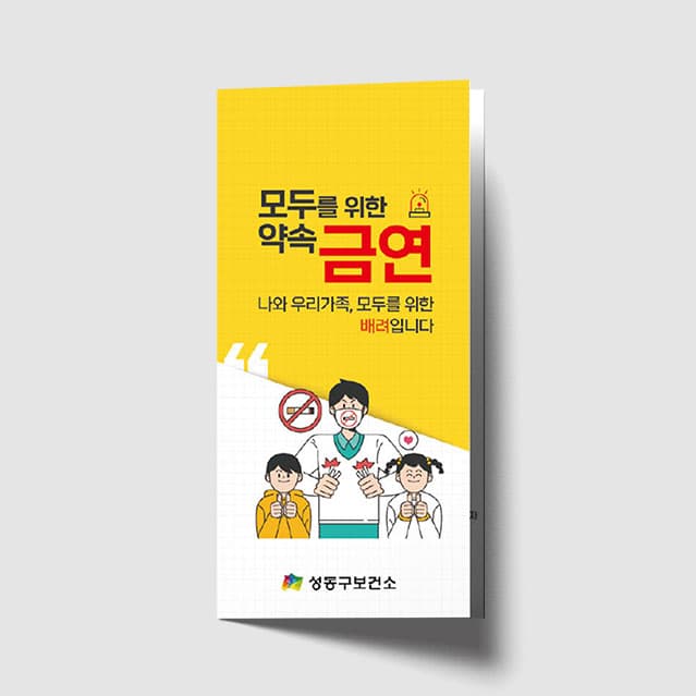 [A1-046] 금연약속 리플렛
