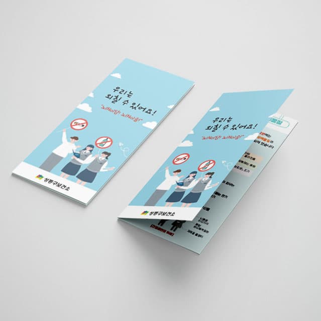 [B1-014] 우리는 외칠수 있어요 절주 리플렛