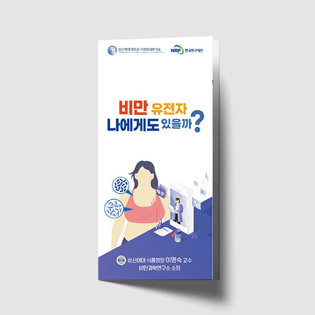 [D1-018] 성신여대 비만 리플렛