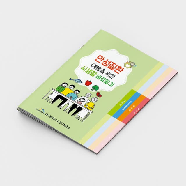 [G2-080] 만성질환 식사요법