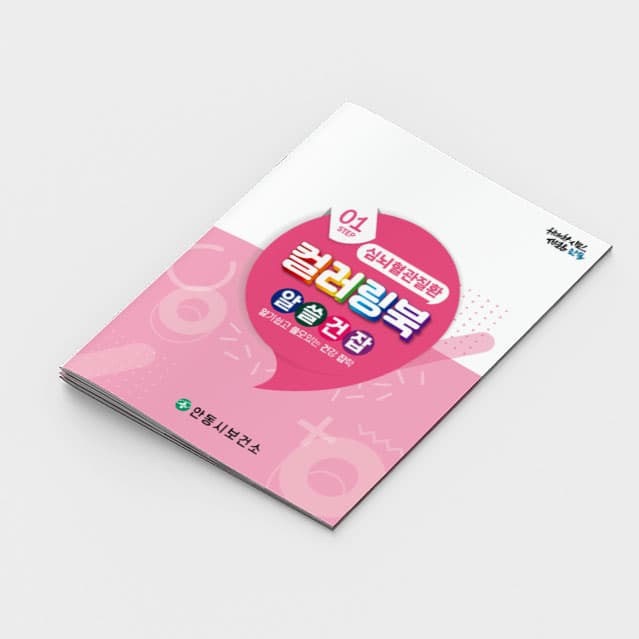 [G2-082] 컬러링북-심뇌혈관질환