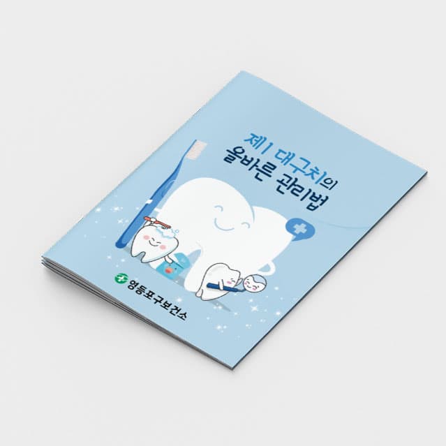 [I2-010] 대구치 올바른 관리법