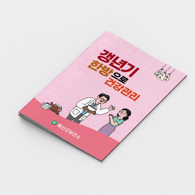 [L2-005] 갱년기한방