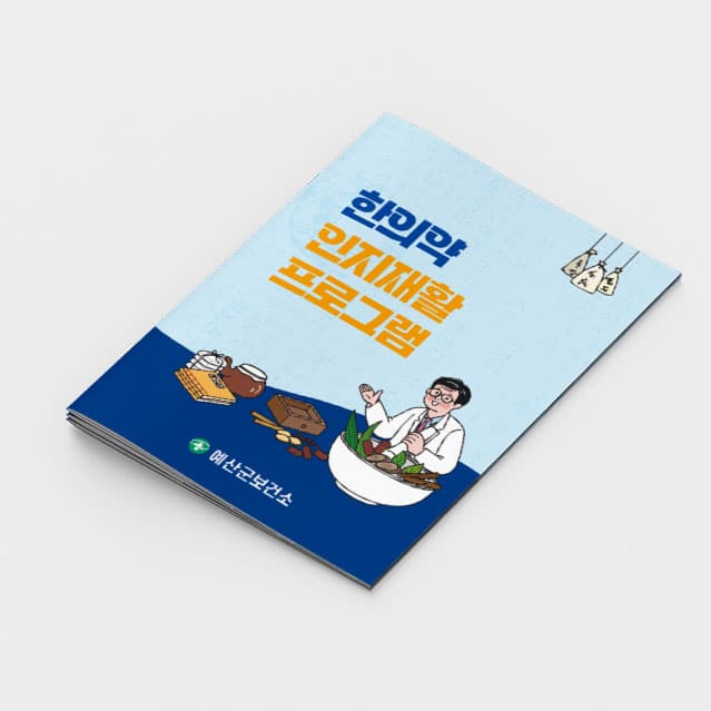 [L2-006] 한의약 인지재활 소책자