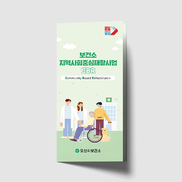 [K1-060] 지역사회 중심 재활사업 리플렛