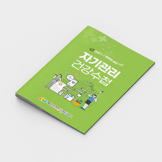 [G2-083] 자기관리 건강수첩