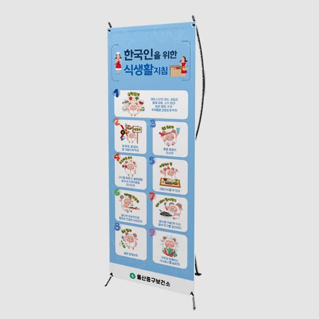 [C4-039] 한국인 식생활지침 배너