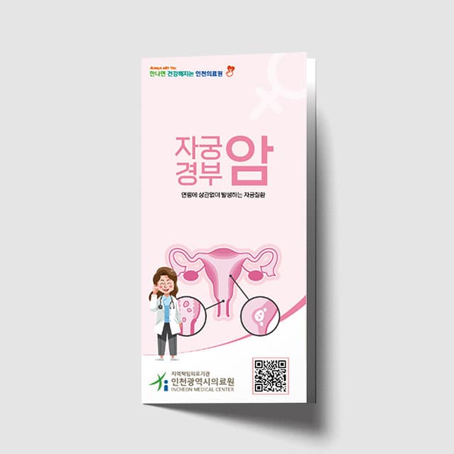 [F1-024] 자궁경부암 리플렛