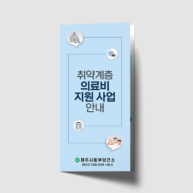 [K1-062] 취약계층 의료비 지원 리플렛