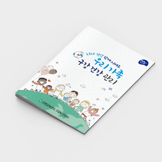 [I2-011] 우리 가족 구강 건강