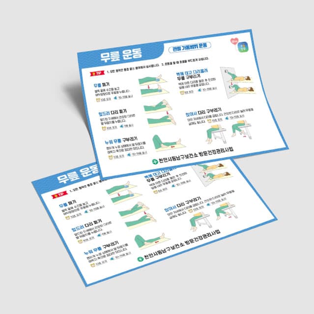 [E3-058] 무릎 운동 포스터