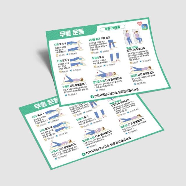 [E3-059] 무릎운동 포스터