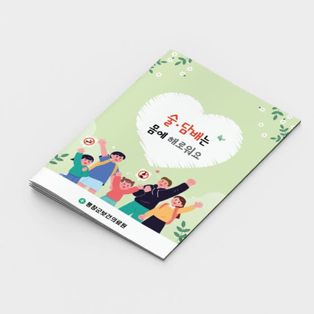 [A2-043] 술 담배는 몸에 해로워요