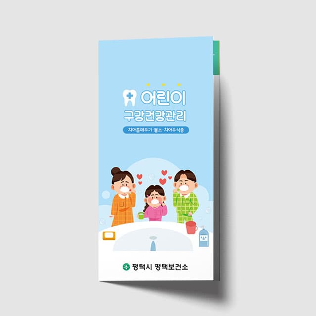 [I1-033] 어린이 구강관리 리플렛