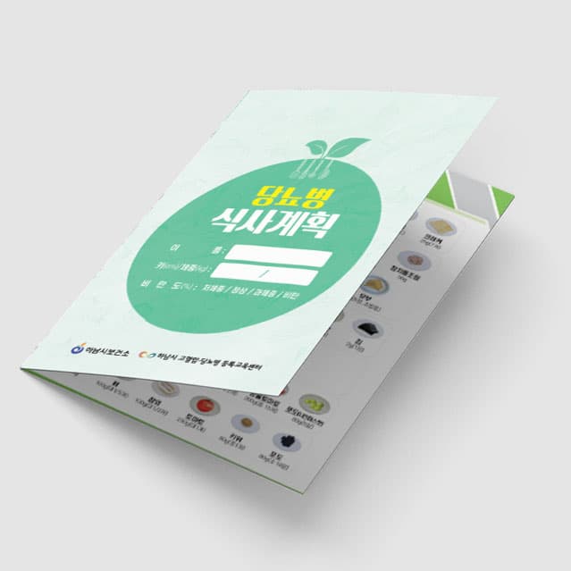 [G1-082] 당뇨병 식사계획