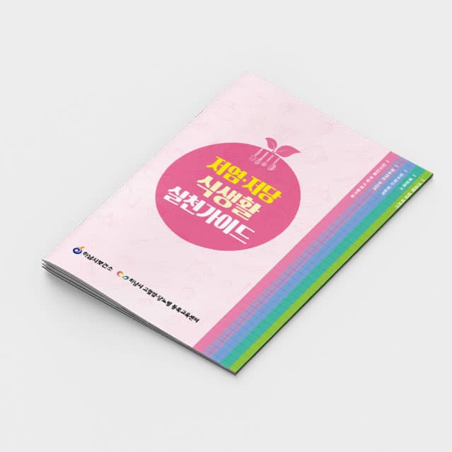 [C2-016] 저염 저당 식생활 소책자