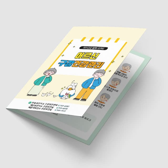 [I1-034] 어르신 구강 건강관리 리플렛