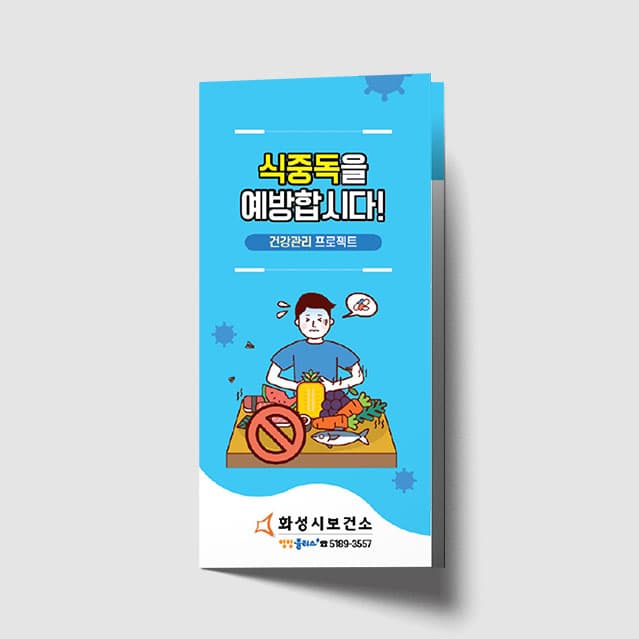 [H1-018] 식중독 리플렛