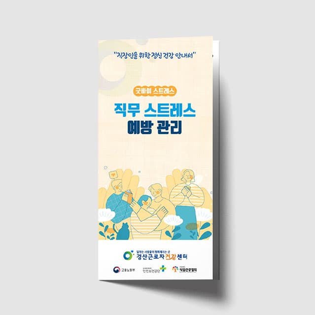 [Q1-023] 직무스트레스 리플렛