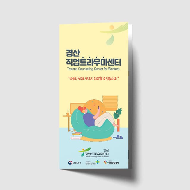 [Q1-24] 직업트라우마센터 리플렛